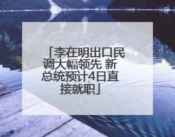 李在明出口民调大幅领先 新总统预计4日直接就职