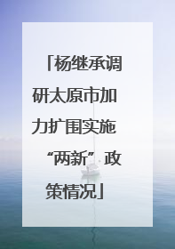 杨继承调研太原市加力扩围实施“两新”政策情况
