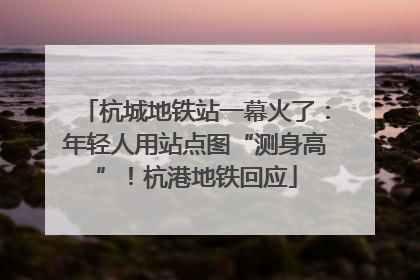 杭城地铁站一幕火了:年轻人用站点图“测身高”!杭港地铁回应