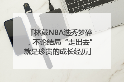 林葳NBA选秀梦碎，不论结局“走出去”就是珍贵的成长经历