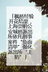 枫桥经验开花结果，上海崇明公安城桥派出所依托刑事案件“负面清单”强化派出所“主防”
