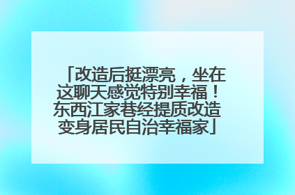 改造后挺漂亮，坐在这聊天感觉特别幸福！东西江家巷经提质改造变身居民自治幸福家