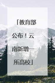 教育部公布！云南新增一所高校