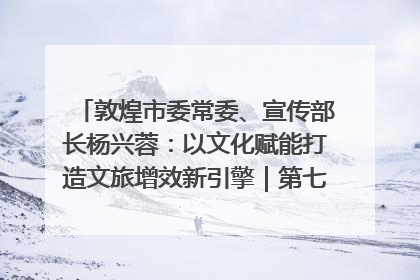敦煌市委常委、宣传部长杨兴蓉：以文化赋能打造文旅增效新引擎｜第七届全国县域旅游研究成果发布系列活动