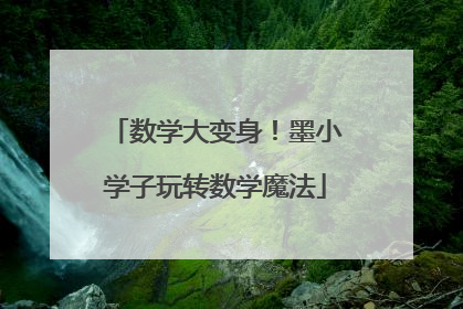 数学大变身！墨小学子玩转数学魔法