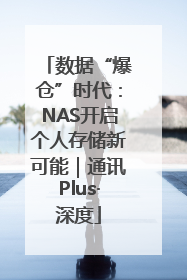 数据“爆仓”时代：NAS开启个人存储新可能｜通讯Plus·深度