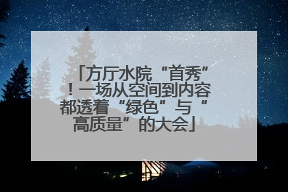 方厅水院“首秀”！一场从空间到内容都透着“绿色”与“高质量”的大会