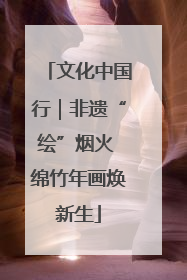 文化中国行｜非遗“绘”烟火 绵竹年画焕新生