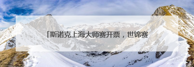 斯诺克上海大师赛开票，世锦赛冠军赵心童领衔顶级参赛阵容