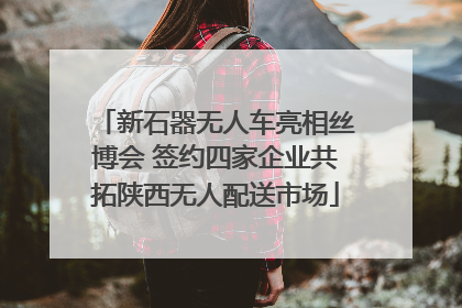 新石器无人车亮相丝博会 签约四家企业共拓陕西无人配送市场
