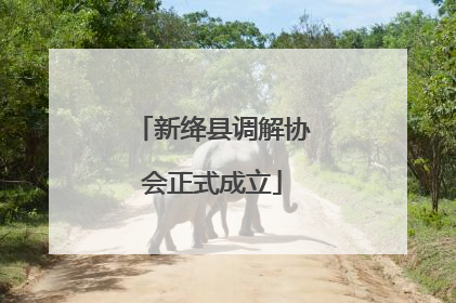 新绛县调解协会正式成立