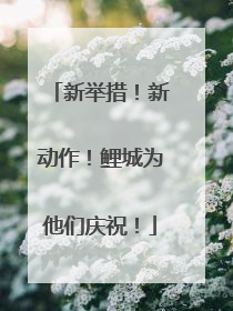 新举措！新动作！鲤城为他们庆祝！