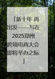 新十年 再出发——写在2025郑州跨境电商大会即将举办之际
