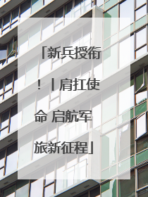新兵授衔！丨肩扛使命 启航军旅新征程