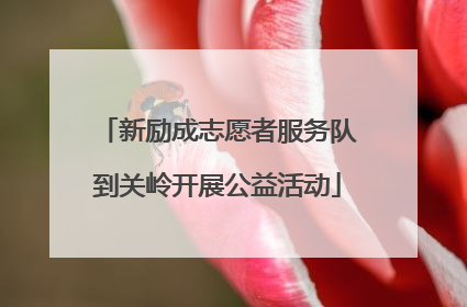 新励成志愿者服务队到关岭开展公益活动