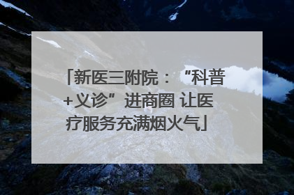 新医三附院：“科普+义诊”进商圈 让医疗服务充满烟火气