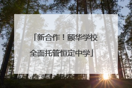 新合作！颐华学校全面托管恒定中学