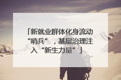 新就业群体化身流动“哨兵”，基层治理注入“新生力量”