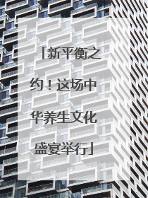 新平衡之约！这场中华养生文化盛宴举行