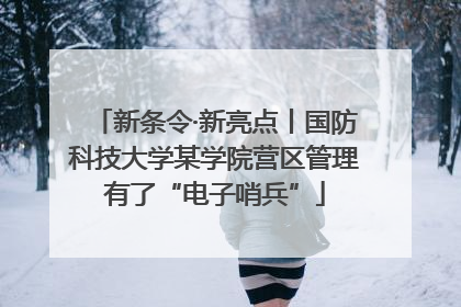 新条令·新亮点丨国防科技大学某学院营区管理有了“电子哨兵”
