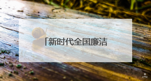 新时代全国廉洁漫画精品巡展在河南新乡举办