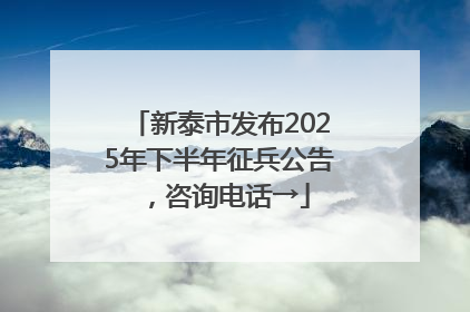 新泰市发布2025年下半年征兵公告，咨询电话→