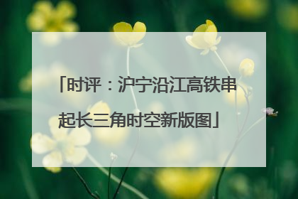 时评：沪宁沿江高铁串起长三角时空新版图