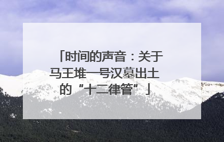 时间的声音：关于马王堆一号汉墓出土的“十二律管”