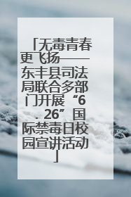 无毒青春更飞扬——东丰县司法局联合多部门开展“6．26”国际禁毒日校园宣讲活动