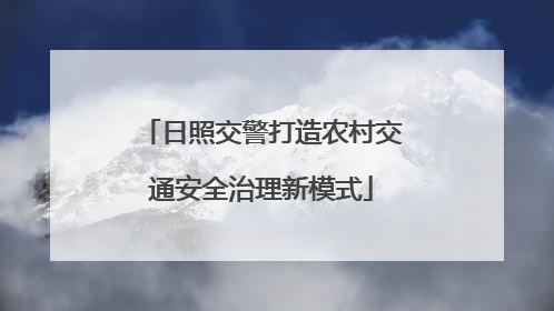 日照交警打造农村交通安全治理新模式