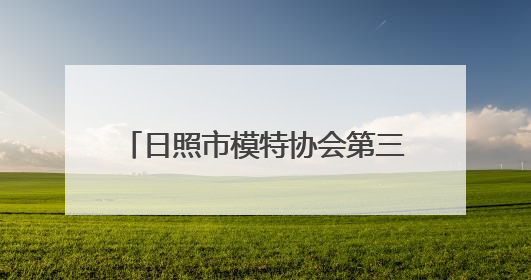 日照市模特协会第三次会员代表大会暨全市模特工作会议召开