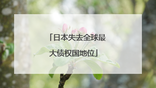 日本失去全球最大债权国地位
