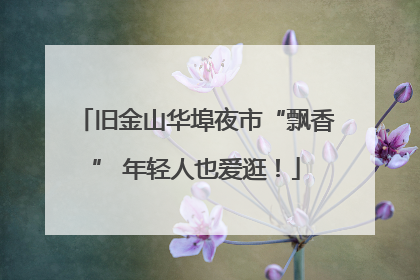 旧金山华埠夜市“飘香” 年轻人也爱逛！