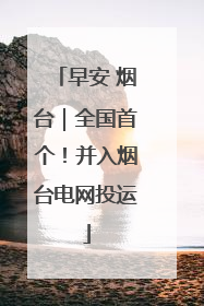 早安 烟台｜全国首个！并入烟台电网投运