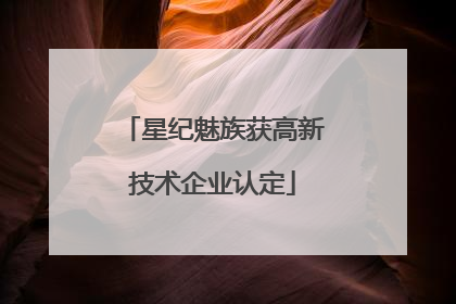 星纪魅族获高新技术企业认定