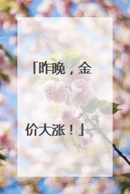 昨晚，金价大涨！