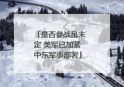 是否参战虽未定 美军已加紧中东军事部署