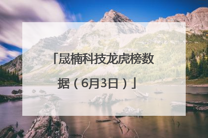 晟楠科技龙虎榜数据（6月3日）