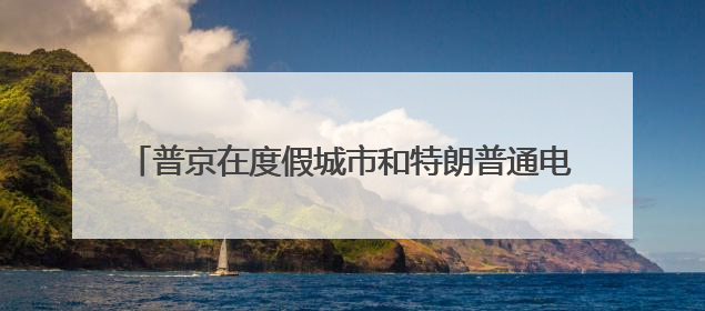 普京在度假城市和特朗普通电话，说明什么？丨热点分析