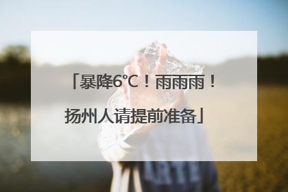 暴降6℃！雨雨雨！扬州人请提前准备