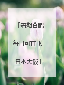 暑期合肥每日可直飞日本大阪