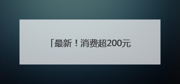 最新！消费超200元可退税！落地天津！