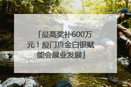最高奖补600万元！厦门真金白银赋能会展业发展