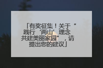 有奖征集！关于“践行‘两山’理念 共建美丽家园”，请提出您的建议