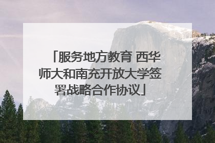 服务地方教育 西华师大和南充开放大学签署战略合作协议