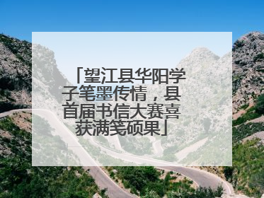 望江县华阳学子笔墨传情，县首届书信大赛喜获满笺硕果