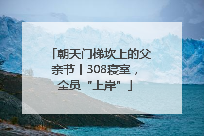 朝天门梯坎上的父亲节丨308寝室，全员“上岸”