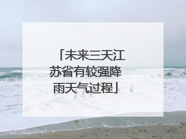 未来三天江苏省有较强降雨天气过程