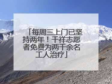 每周三上门已坚持两年！千祥志愿者免费为两千余名工人治疗