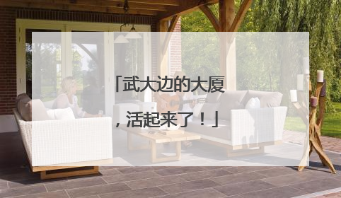 武大边的大厦，活起来了！